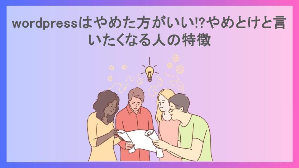 wordpressはやめた方がいい!?やめとけと言いたくなる人の特徴